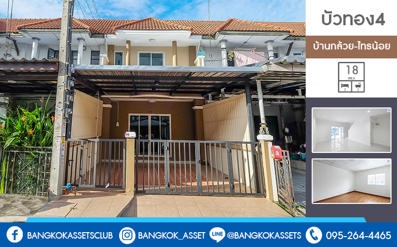 ทาวน์เฮ้าส์มือสองนนทบุรี ราคาล้านต้นๆ ม.บัวทอง4 บ้านกล้วย-ไทรน้อย เนื้อที่ 18 ตร.ว. หน้ากว้าง 5 เมตร ฟังก์ชั้น 2 ห้องนอน 2 ห้องน้ำ พร้อมอยู่! เดินทางสะดวกสุดๆ ใกล้ถนนกาญจนาภิเษก ,เซ็นทรัลเวสต์เกต มีรถประจำทางผ่านหลายสาย คุ้มมากกก